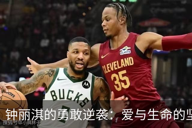 钟丽淇的勇敢逆袭：爱与生命的坚韧交锋